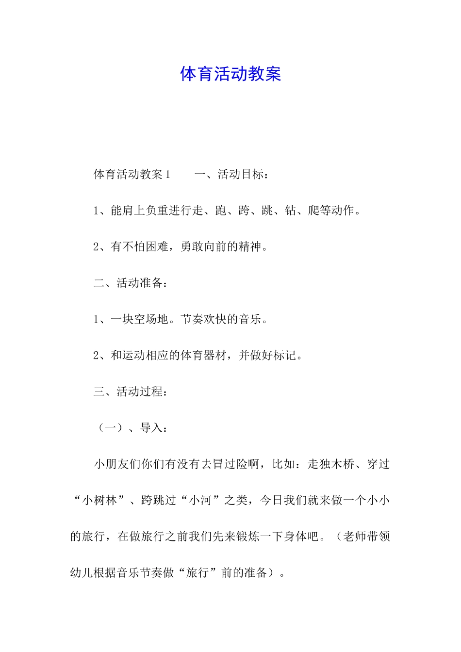 体育活动教案_第1页