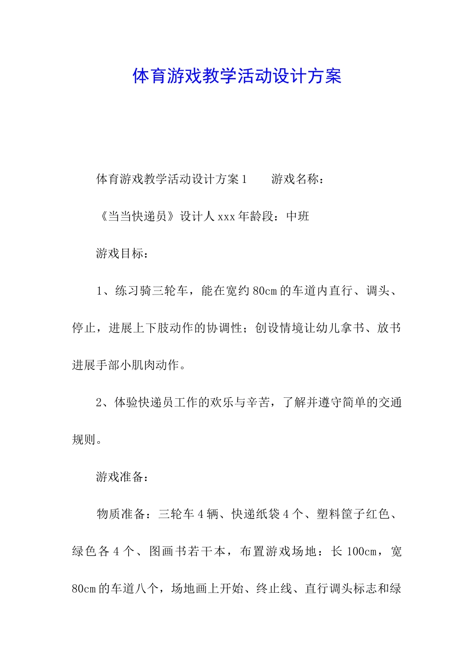 体育游戏教学活动设计方案_第1页