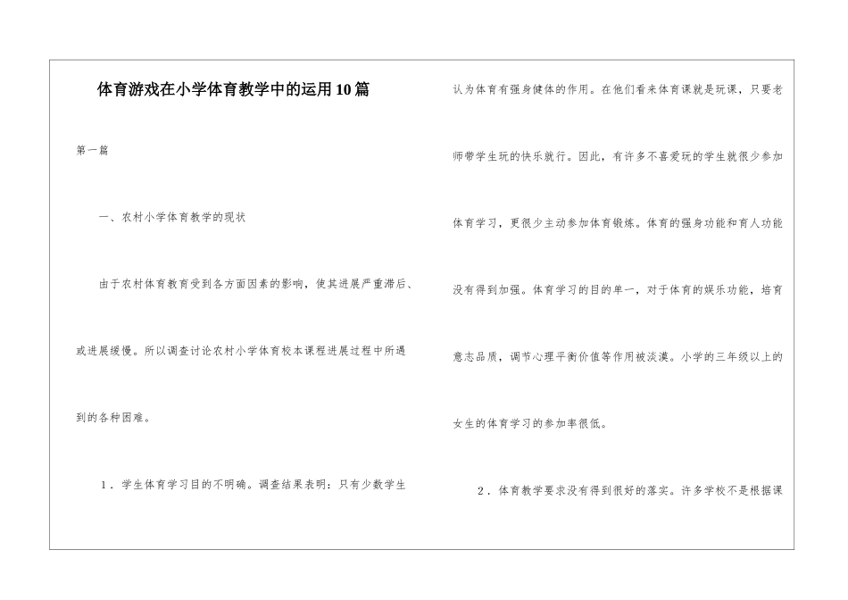 体育游戏在小学体育教学中的运用10篇_第1页