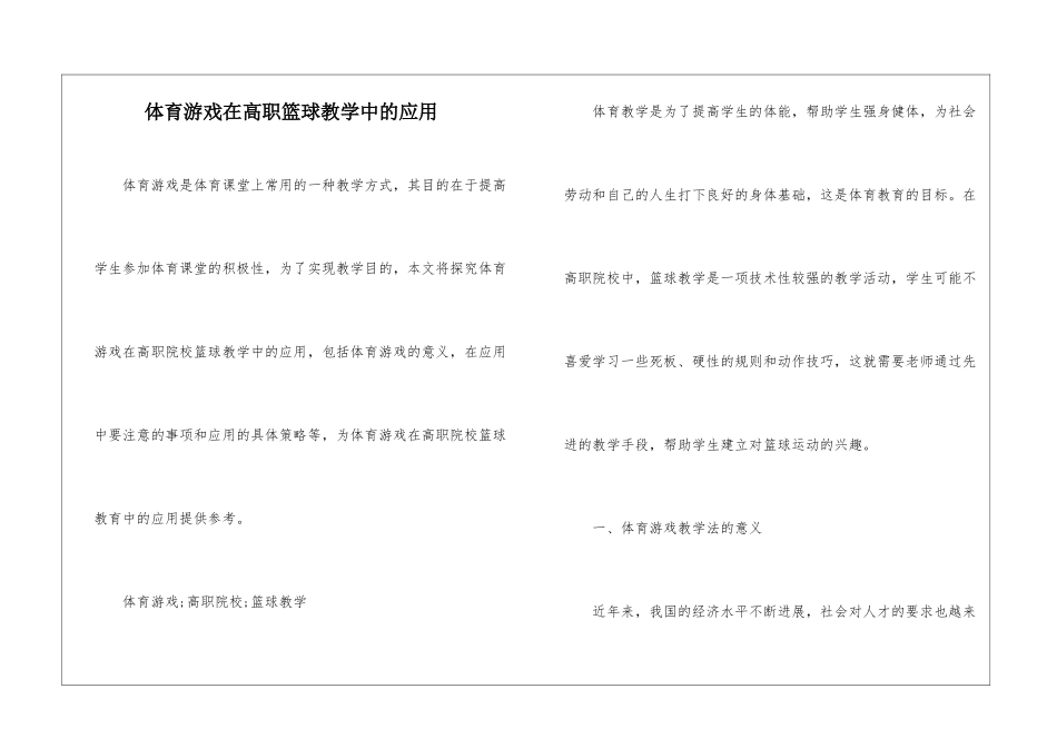 体育游戏在高职篮球教学中的应用_第1页