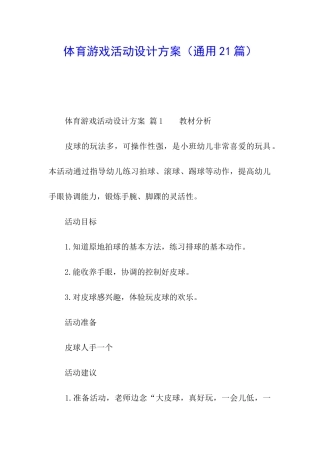 体育游戏活动设计方案