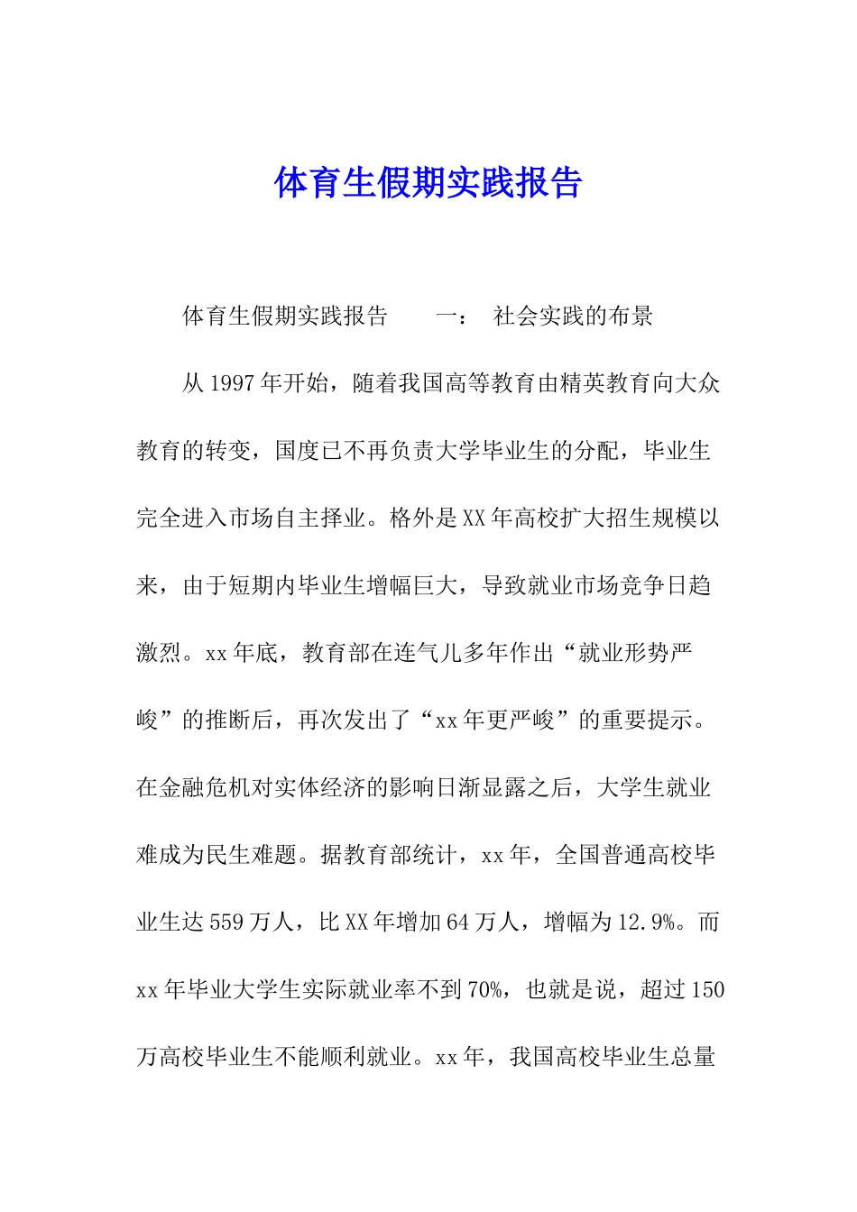 体育生假期实践报告_第1页