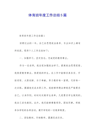 体育班年度工作总结5篇