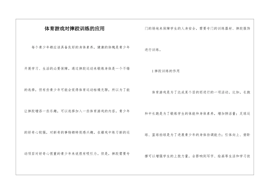 体育游戏对摔跤训练的应用_第1页