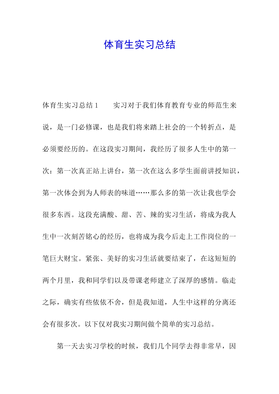 体育生实习总结_第1页