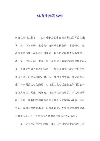 体育生实习总结