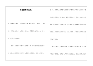 体育的教学反思