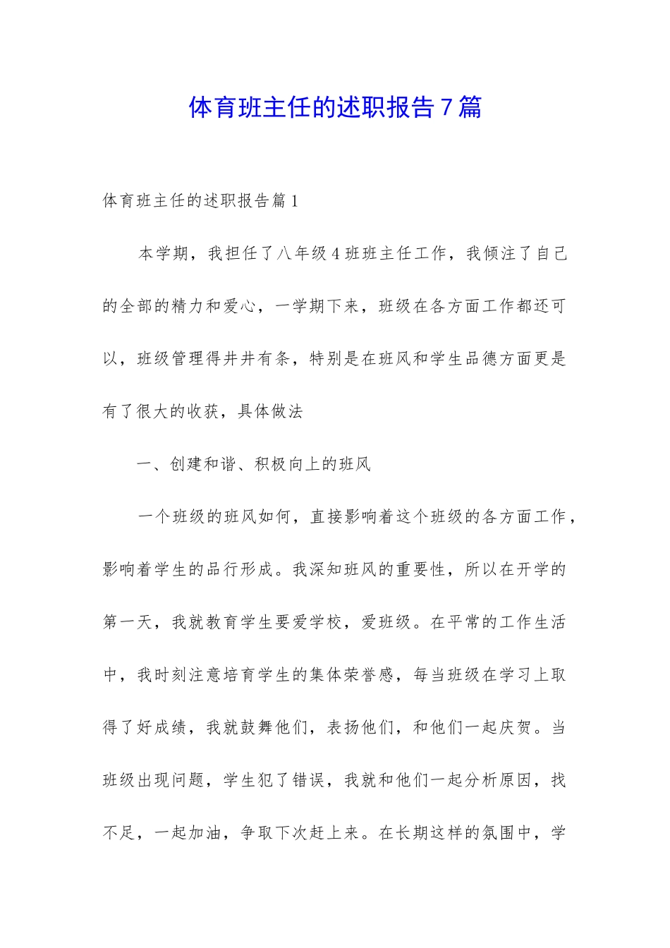 体育班主任的述职报告7篇_第1页