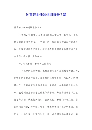 体育班主任的述职报告7篇