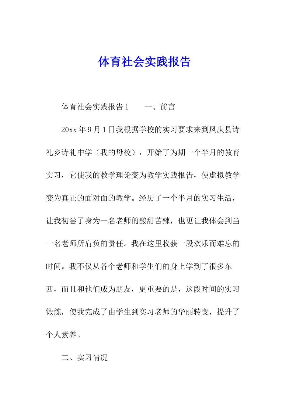 体育社会实践报告_第1页