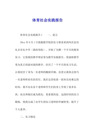 体育社会实践报告