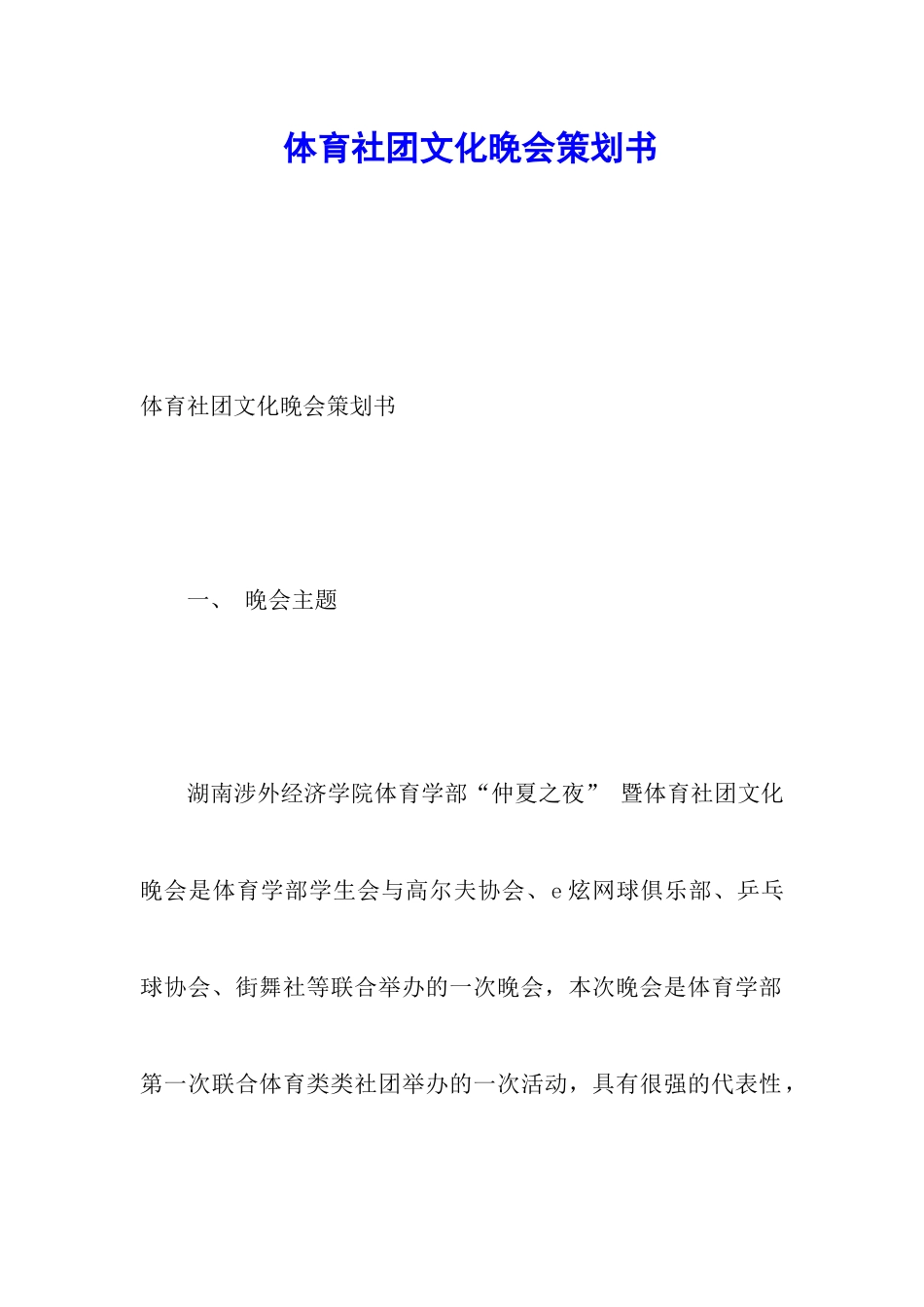 体育社团文化晚会策划书_第1页