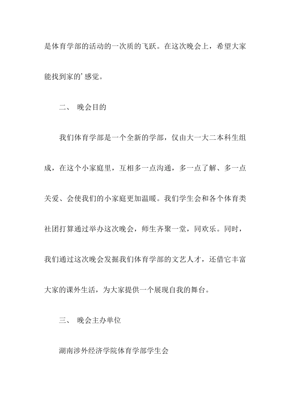 体育社团文化晚会策划书_第2页