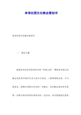 体育社团文化晚会策划书