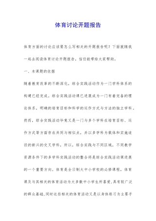 体育研究开题报告-