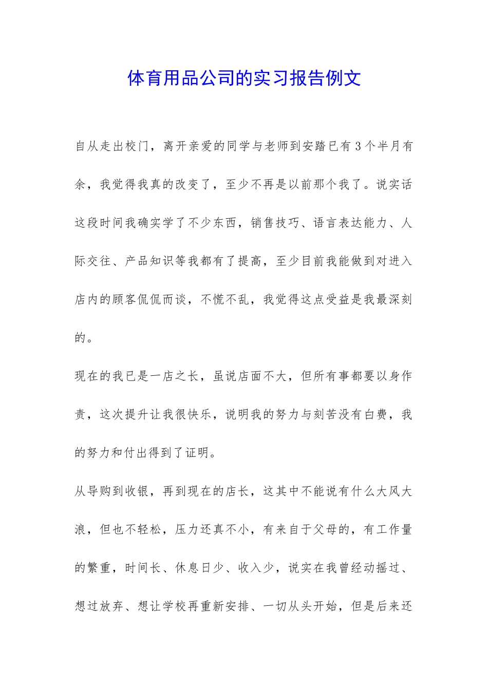 体育用品公司的实习报告例文-_第1页
