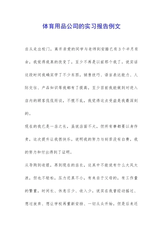 体育用品公司的实习报告例文-