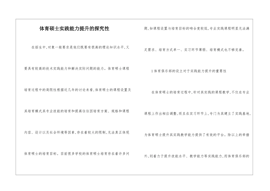 体育硕士实践能力提升的探索性_第1页