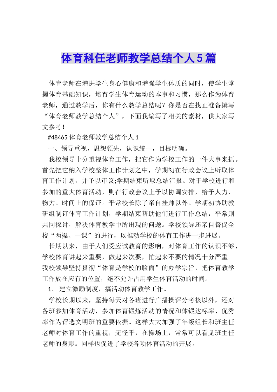 体育科任教师教学总结个人5篇_第1页