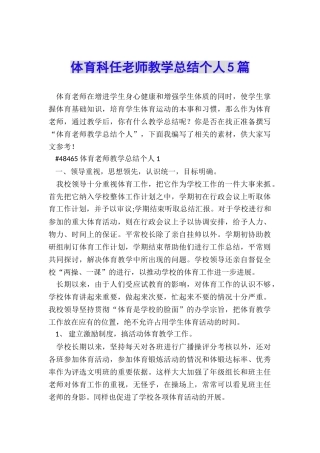 体育科任教师教学总结个人5篇