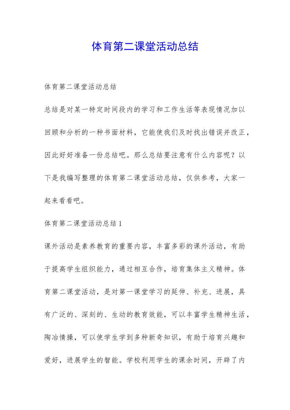 体育第二课堂活动总结-_第1页