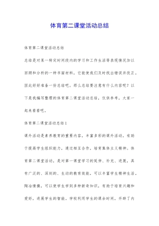 体育第二课堂活动总结-