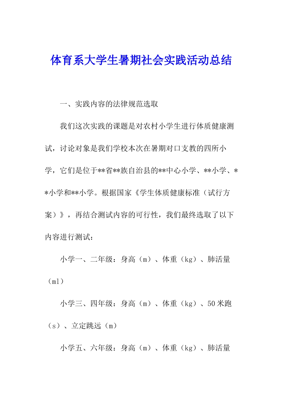 体育系大学生暑期社会实践活动总结_第1页