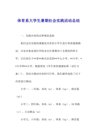 体育系大学生暑期社会实践活动总结
