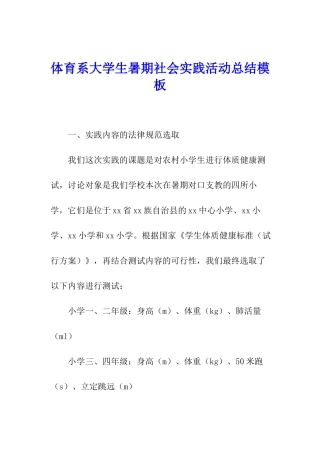 体育系大学生暑期社会实践活动总结模板