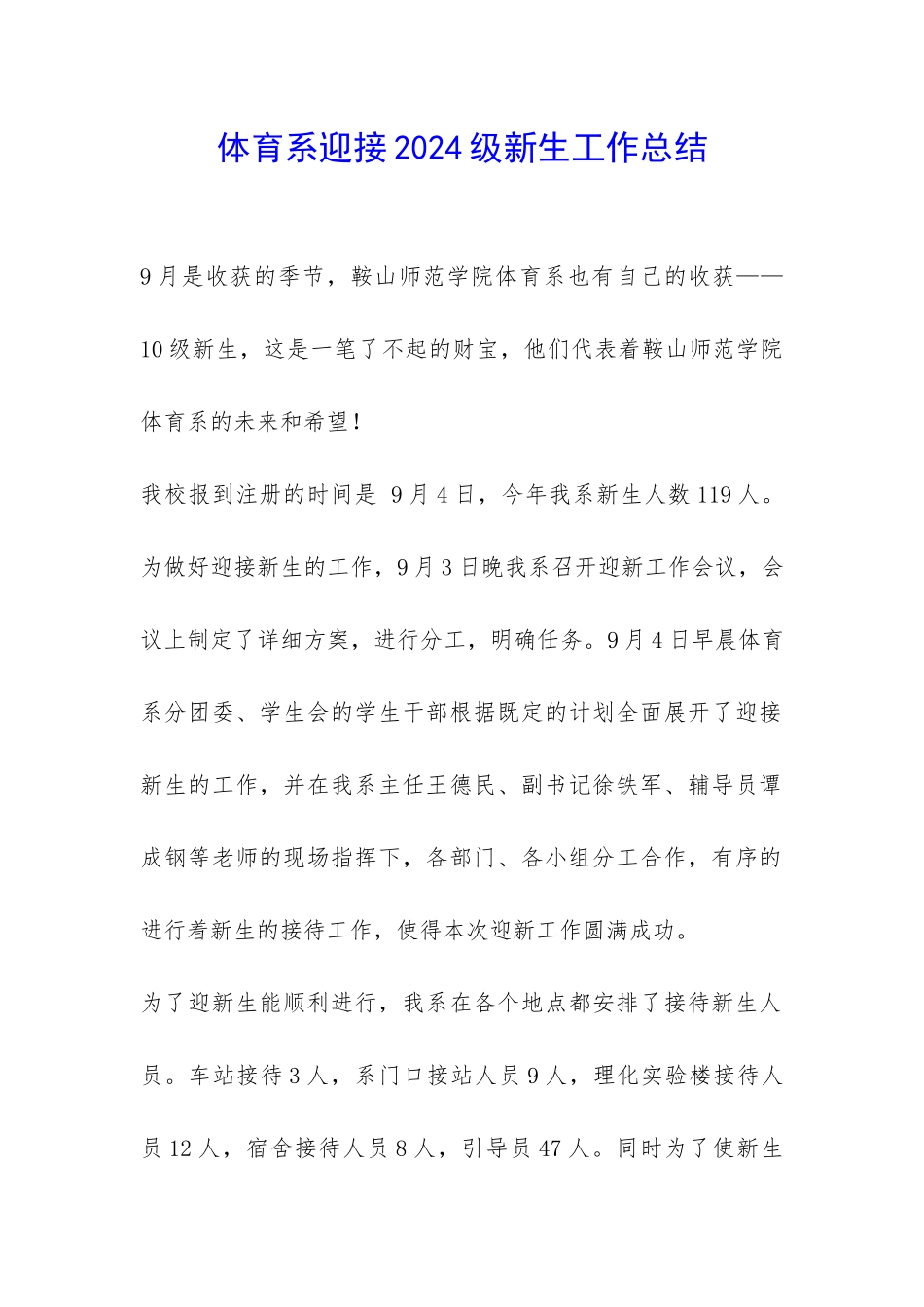 体育系迎接2024级新生工作总结-_第1页