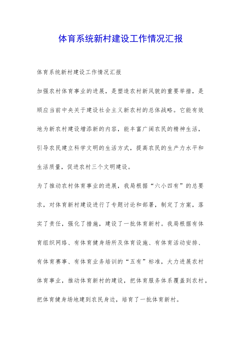 体育系统新村建设工作情况汇报-_第1页