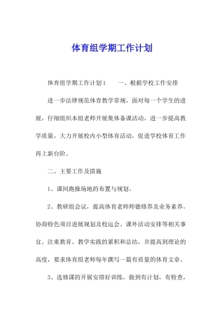 体育组学期工作计划