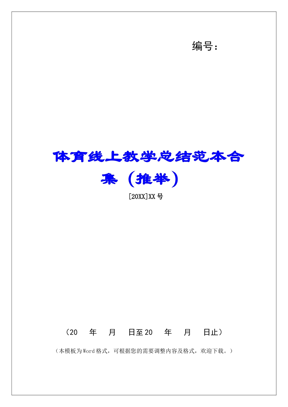 体育线上教学总结范本合集_第1页