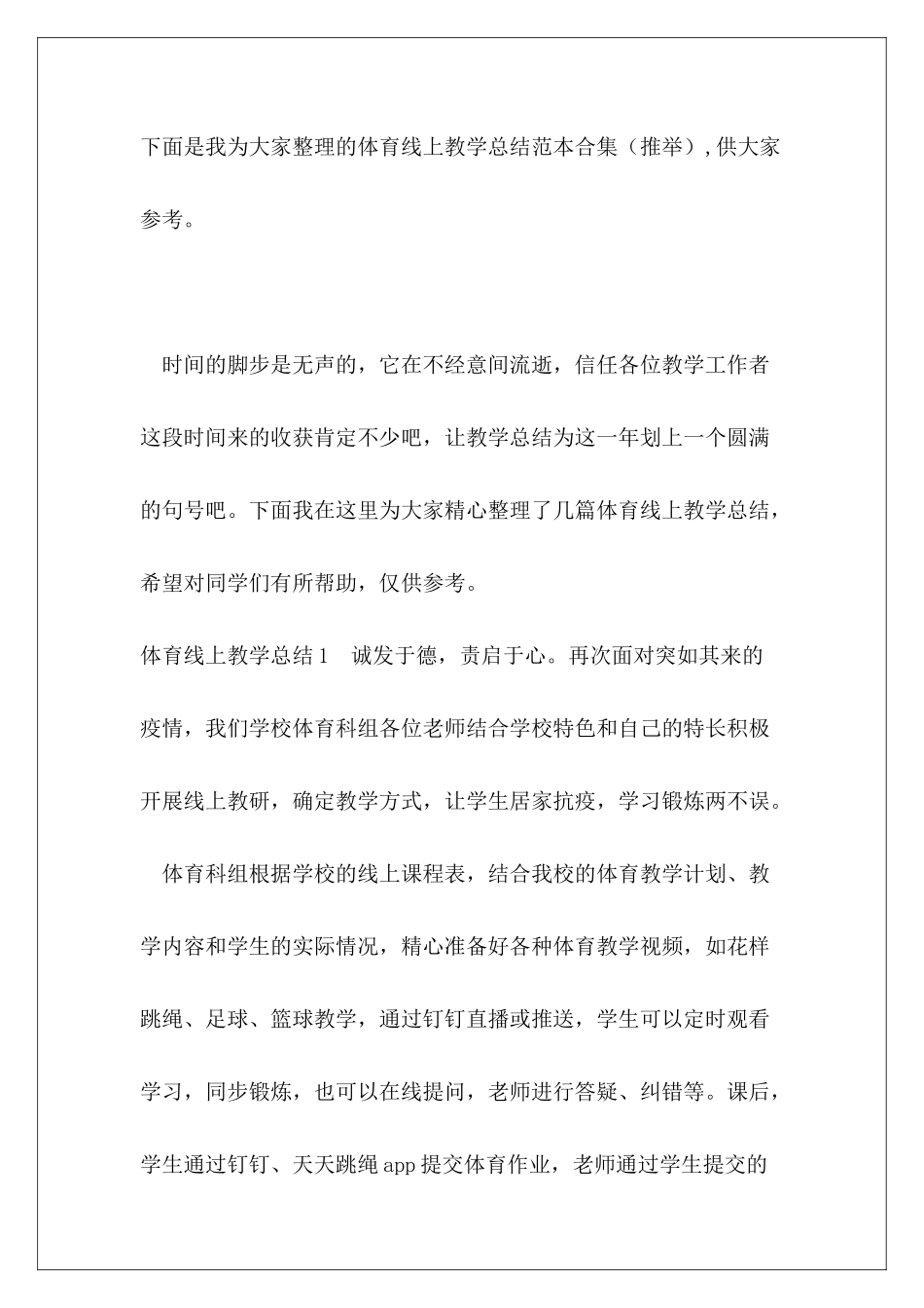 体育线上教学总结范本合集_第2页