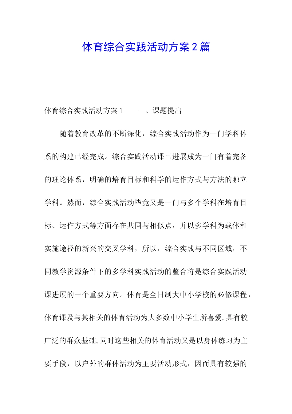 体育综合实践活动方案2篇_第1页