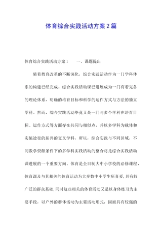 体育综合实践活动方案2篇