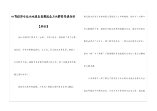 体育经济专业未来就业前景就业方向薪资待遇分析