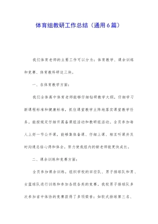 体育组教研工作总结