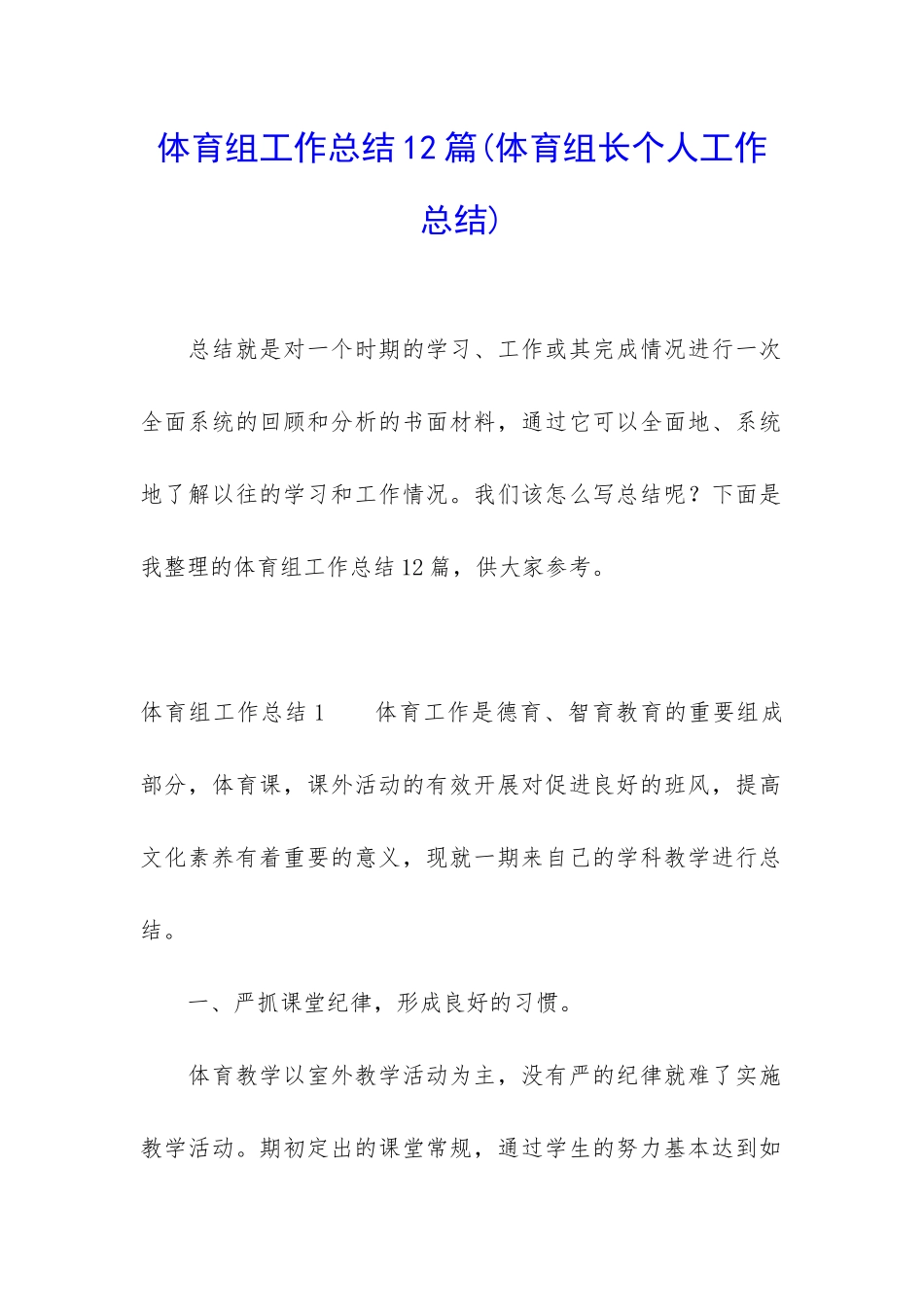 体育组工作总结12篇_第1页