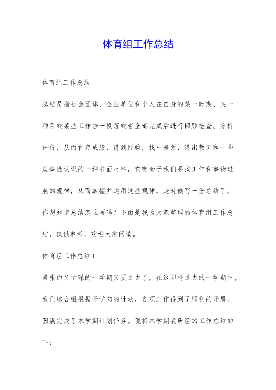 体育组工作总结-_第1页