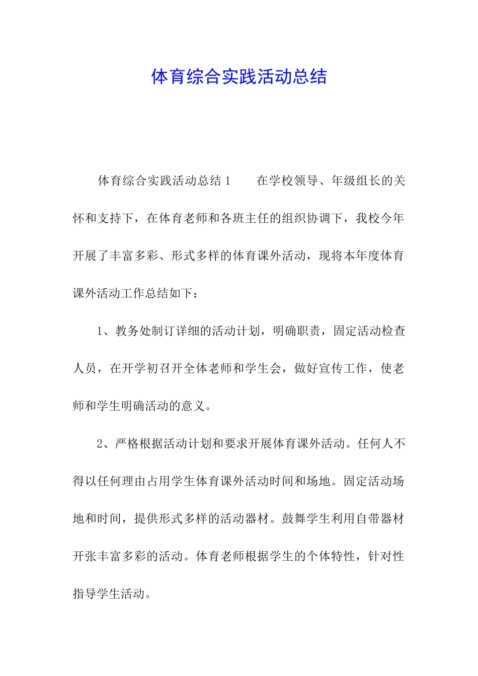 体育综合实践活动总结_第1页