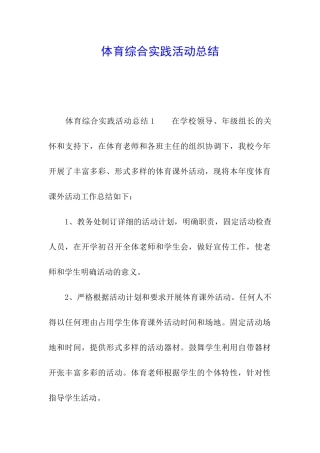 体育综合实践活动总结