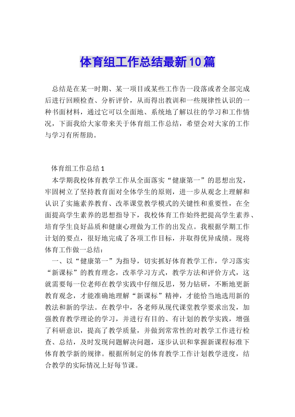 体育组工作总结最新10篇_第1页