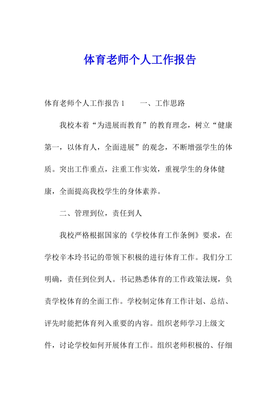 体育老师个人工作报告_第1页