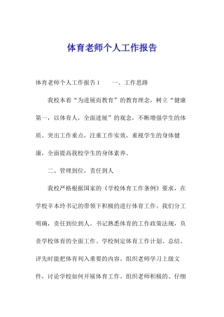体育老师个人工作报告