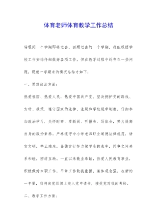体育老师体育教学工作总结-