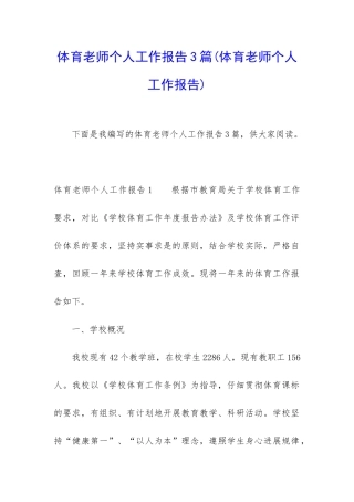 体育老师个人工作报告3篇