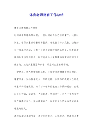 体育老师德育工作总结-