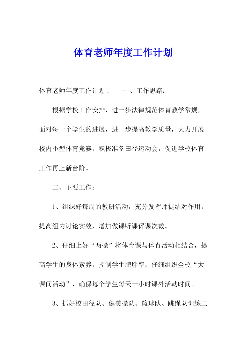 体育老师年度工作计划_第1页