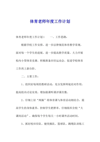 体育老师年度工作计划